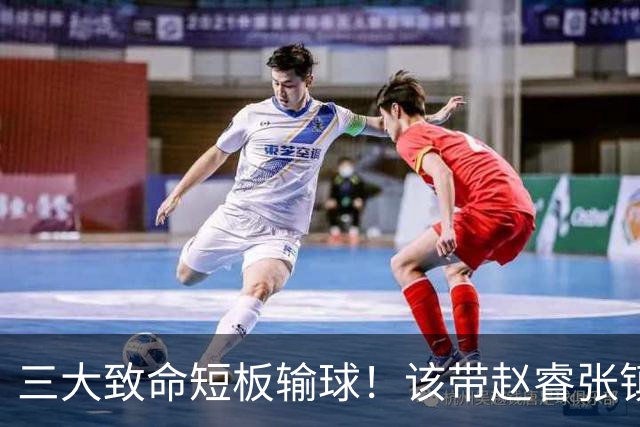 三大致命短板输球！该带赵睿张镇麟，郭士强一句话是心气都没了