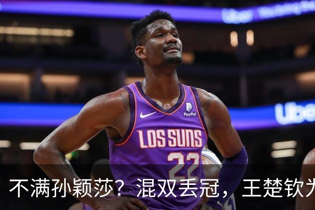 不满孙颖莎？混双丢冠，王楚钦为何黑脸？原因找到，谁注意退场举动