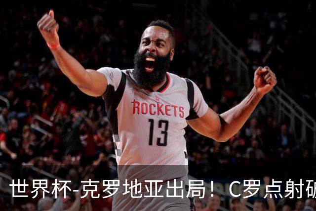 世界杯-克罗地亚出局！C罗点射破荒拉莫斯94分钟绝杀 葡萄牙2-1晋级