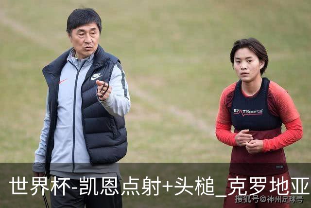 世界杯-凯恩点射+头槌 克罗地亚2度扳平半场2-2英格兰