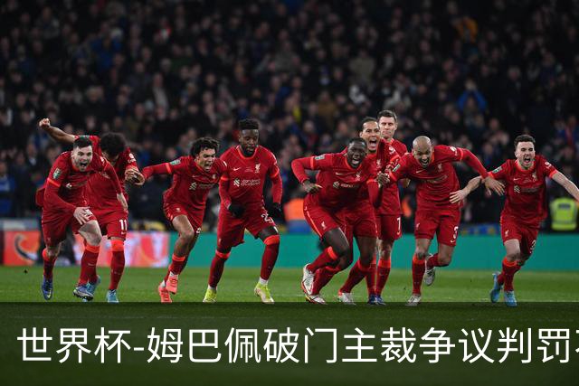 世界杯-姆巴佩破门主裁争议判罚不断 法国1-0巴拉圭将战摩洛哥