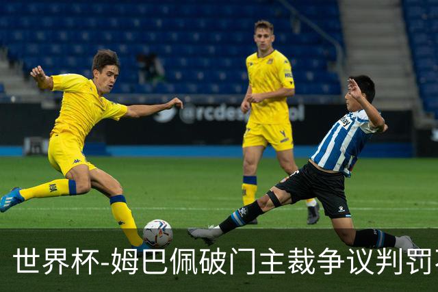世界杯-姆巴佩破门主裁争议判罚不断 法国1-0巴拉圭将战摩洛哥