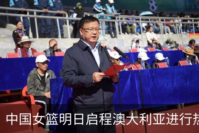 中国女篮明日启程澳大利亚进行热身赛 邓雨婷有望七月到队