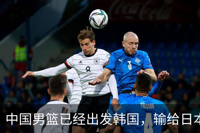 中国男篮已经出发韩国，输给日本已经退无可退，下场比赛必须赢球
