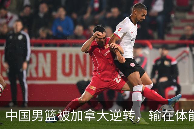 中国男篮被加拿大逆转，输在体能和篮板球，淘汰赛形势堪忧