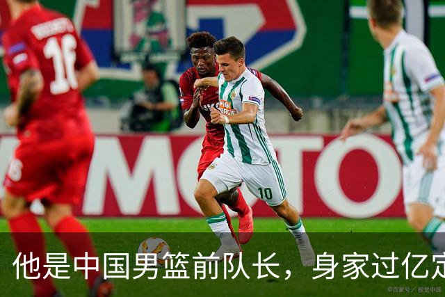 他是中国男篮前队长，身家过亿定居广州，娶1.88米美女，儿女双全