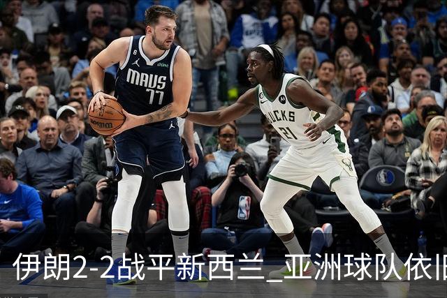 伊朗2-2战平新西兰 亚洲球队依旧保持不败