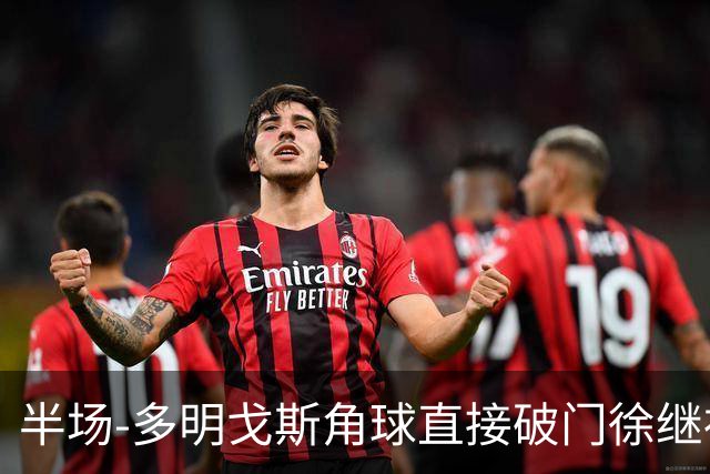 半场-多明戈斯角球直接破门徐继祖建功 延边龙鼎2-0佛山南狮