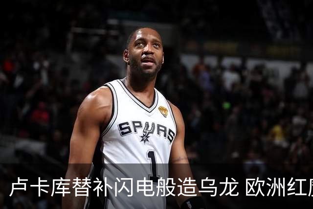 卢卡库替补闪电般造乌龙 欧洲红魔美加墨首秀以和为贵
