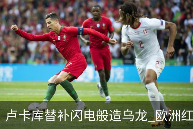 卢卡库替补闪电般造乌龙 欧洲红魔美加墨首秀以和为贵