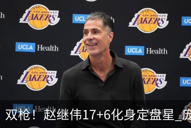 双枪！赵继伟17+6化身定盘星 庞峥麟首秀表现抢眼