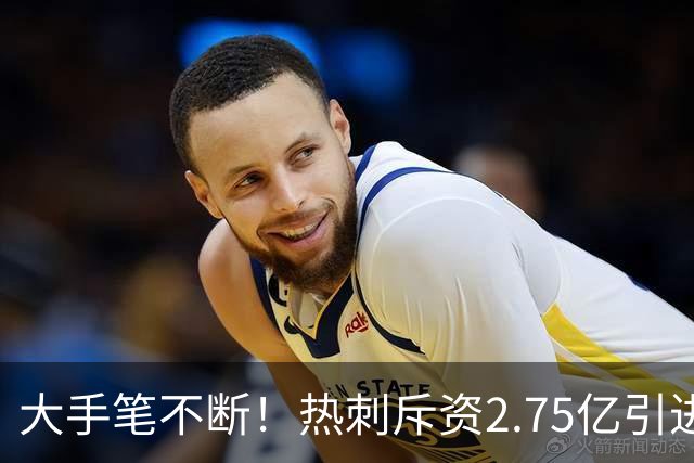 大手笔不断！热刺斥资2.75亿引进五员强将，关键续约落地，新赛季剑指冠军