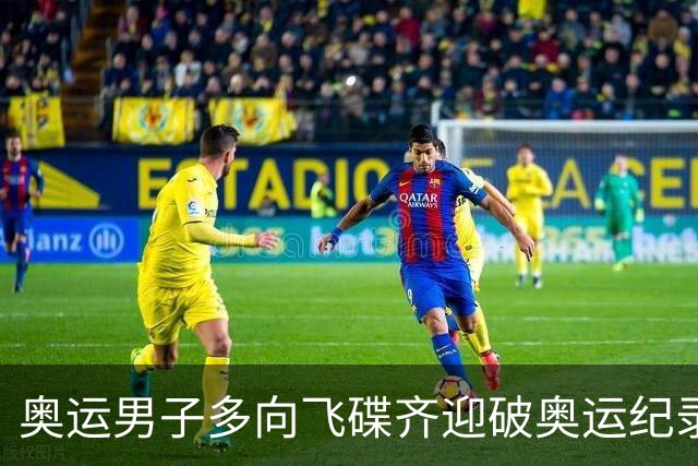 奥运男子多向飞碟齐迎破奥运纪录摘银 黑尔斯夺金