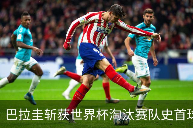 巴拉圭斩获世界杯淘汰赛队史首球 此前4届5场均挂零