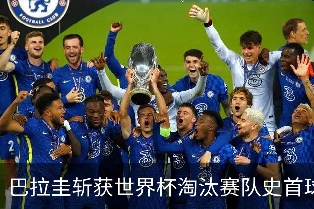 巴拉圭斩获世界杯淘汰赛队史首球 此前4届5场均挂零