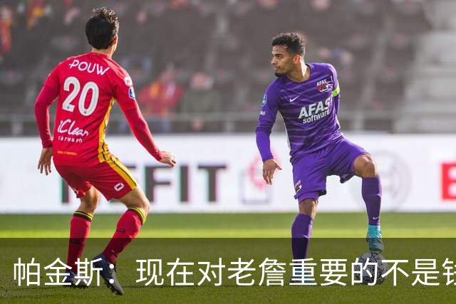 帕金斯：现在对老詹重要的不是钱是快乐 他上次快乐还是联手库里