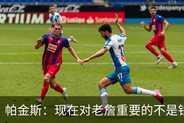 帕金斯：现在对老詹重要的不是钱是快乐 他上次快乐还是联手库里