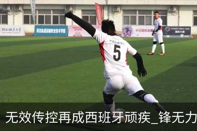 无效传控再成西班牙顽疾 锋无力恐成斗牛士致命短板