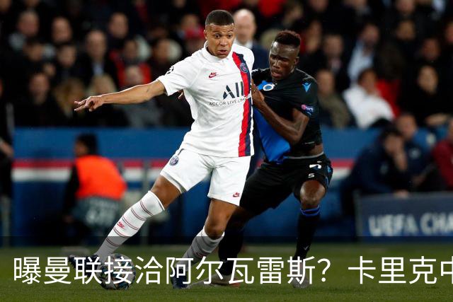 曝曼联接洽阿尔瓦雷斯？卡里克中锋真实计划揭秘，一人仍拒绝离队