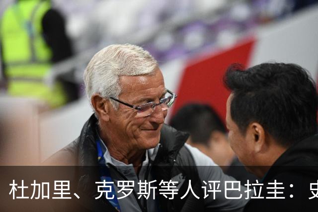 杜加里、克罗斯等人评巴拉圭：史前足球看吐了 为国而战不是借口