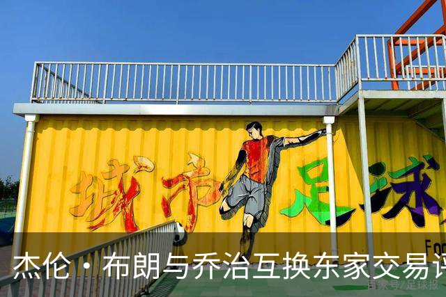 杰伦·布朗与乔治互换东家交易评级：凯尔特人D+ 76人A-