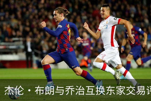 杰伦·布朗与乔治互换东家交易评级：凯尔特人D+ 76人A-