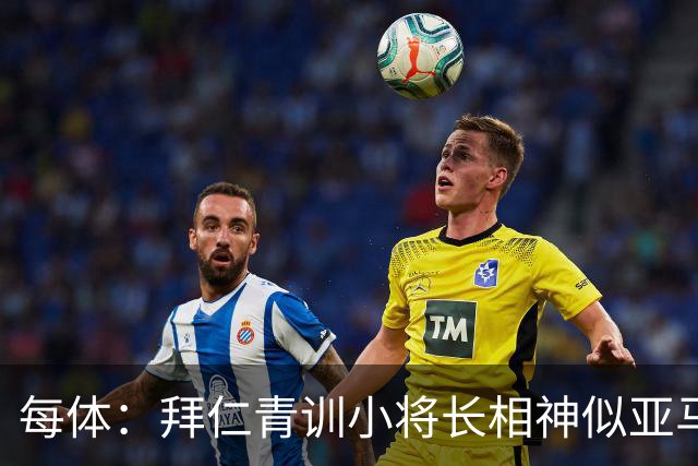每体：拜仁青训小将长相神似亚马尔，引发人们关注