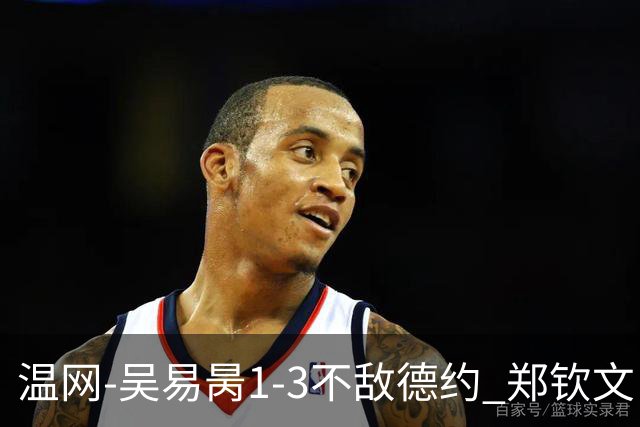 温网-吴易昺1-3不敌德约 郑钦文“一轮游”+王欣瑜张帅晋级