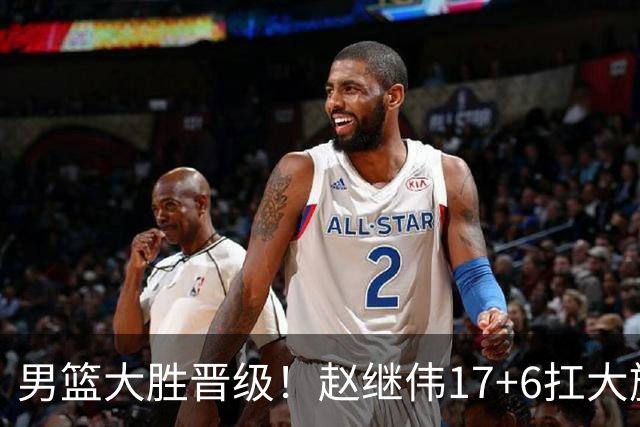 男篮大胜晋级！赵继伟17+6扛大旗，杨瀚森低迷，高诗岩可以离开了