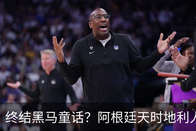 终结黑马童话？阿根廷天时地利人和 赢2球起步