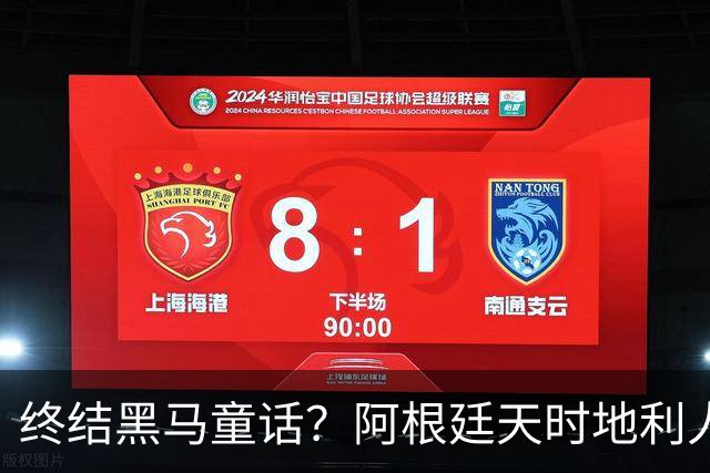 终结黑马童话？阿根廷天时地利人和 赢2球起步