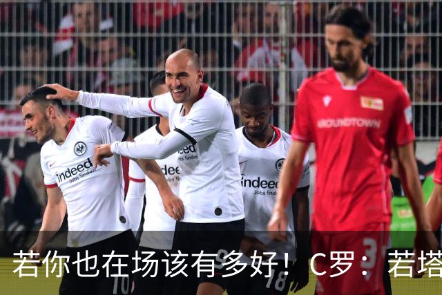 若你也在场该有多好！C罗：若塔在天堂指引着我们