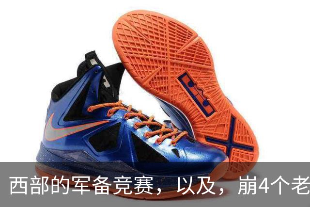 西部的军备竞赛，以及，崩4个老头的大计划？