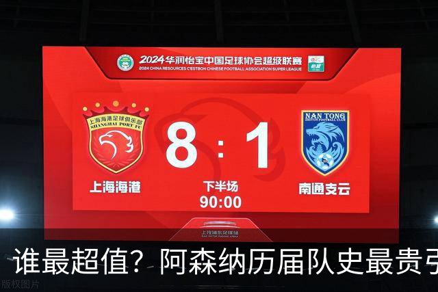 谁最超值？阿森纳历届队史最贵引援实力对比