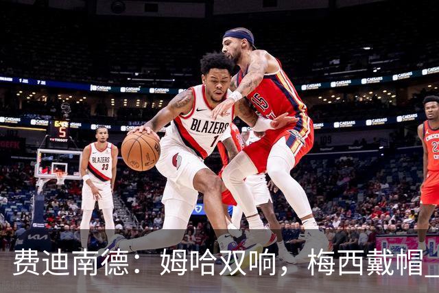 费迪南德：姆哈双响，梅西戴帽 明天C罗登场，会带来怎样的表现？