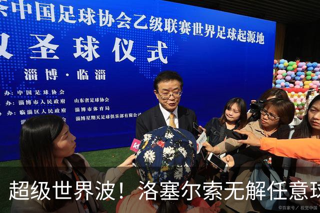 超级世界波！洛塞尔索无解任意球，成为梅西后首位处子秀轰首球的阿根廷国脚