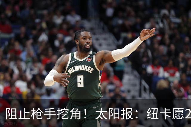 阻止枪手挖角！太阳报：纽卡愿20万周薪续约吉马良斯，破队史纪录