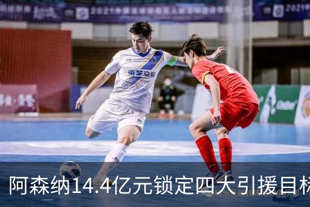 阿森纳14.4亿元锁定四大引援目标，免签西甲铁卫堪称神操作