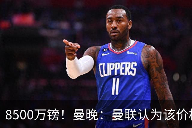 8500万镑！曼晚：曼联认为该价格高于估值，而且M费转会态度模糊