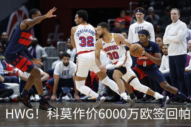 HWG！科莫作价6000万欧签回帕斯 皇马仍保留回购条款
