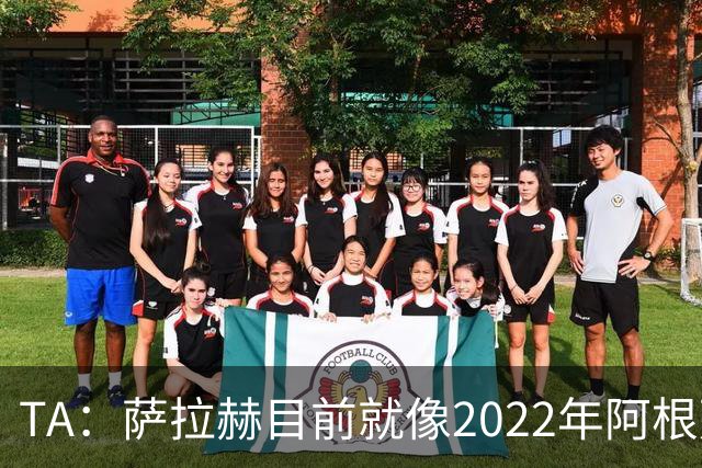 TA：萨拉赫目前就像2022年阿根廷的梅西，需要一套体系来支持他